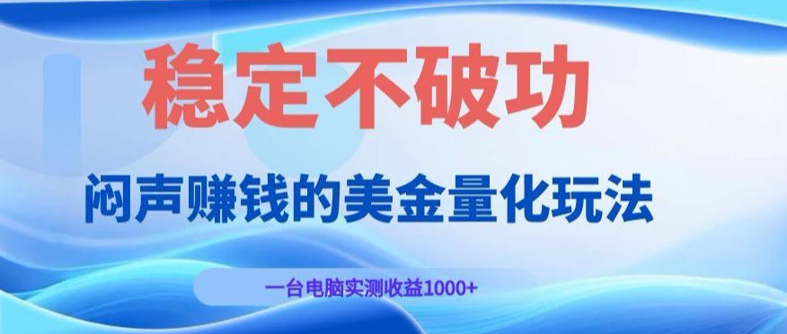 闷声賺钱的美金量化玩法，一台电脑实测收益1000+稳定不破功！【揭秘】 - 52网创-52网创