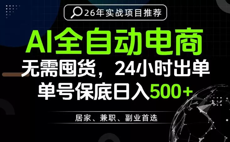 24小时就能出单变现，AI解放双手，全流程托管，单号保底日入500+【揭秘】 - 52网创-52网创