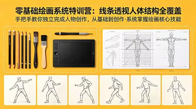 零基础绘画系统特训营：线条透视人体结构全覆盖，手把手教你独立完成人物创作 - 52网创-52网创