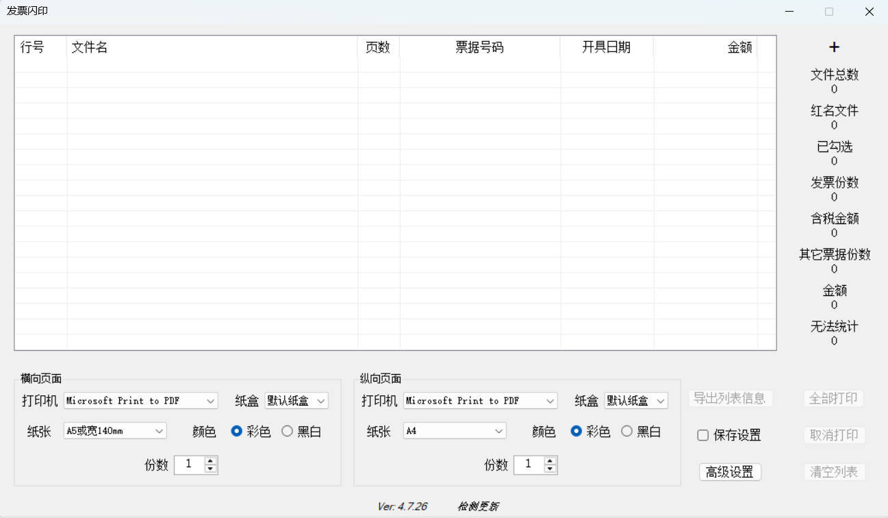 发票闪印 v4.7.26绿色版 - 52网创-52网创
