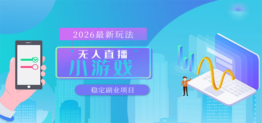 无人小游戏直播，一天搞几百+，独家技术，独家软件，可矩阵开播，长期稳定 - 52网创-52网创