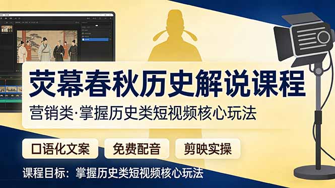 荧幕春秋历史(营销类-52网创