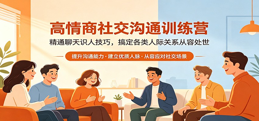高情商社交沟通训练营：精通聊天识人技巧，搞定各类人际关系从容处世-52网创