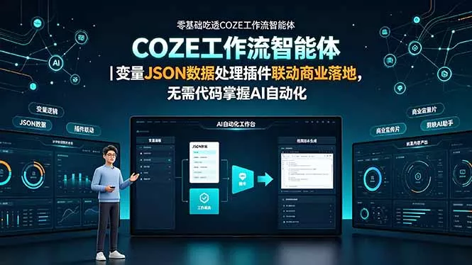 零基础吃透COZE工作流智能体｜变量JSON数据处理插件联动商业落地，无需代码掌握AI自动化 - 52网创-52网创