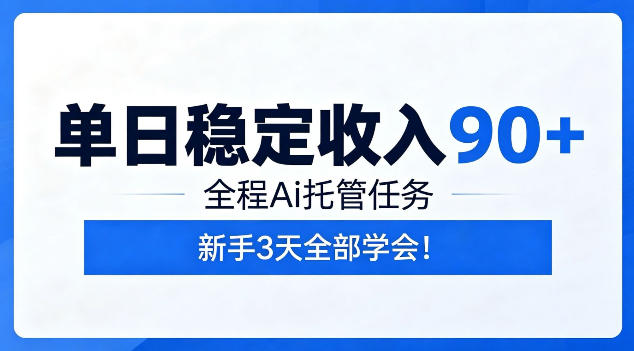 单日稳定收入90+，全程Ai托管任务，新手3天学会！【揭秘】-52网创