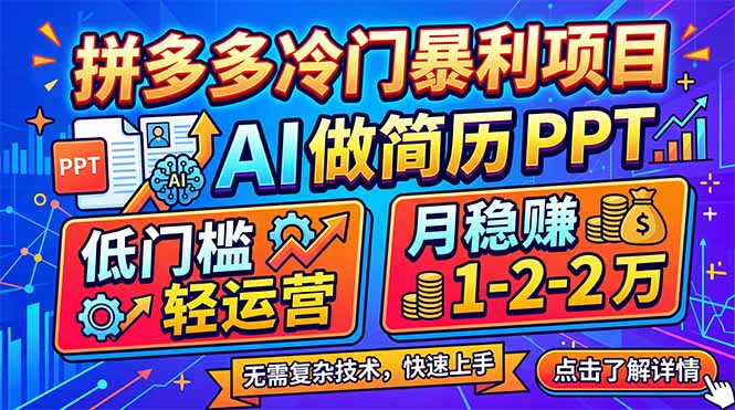 拼多多冷门暴利项目：AI 做简历 PPT，低门槛轻运营，月稳赚 1-2 万 - 52网创-52网创
