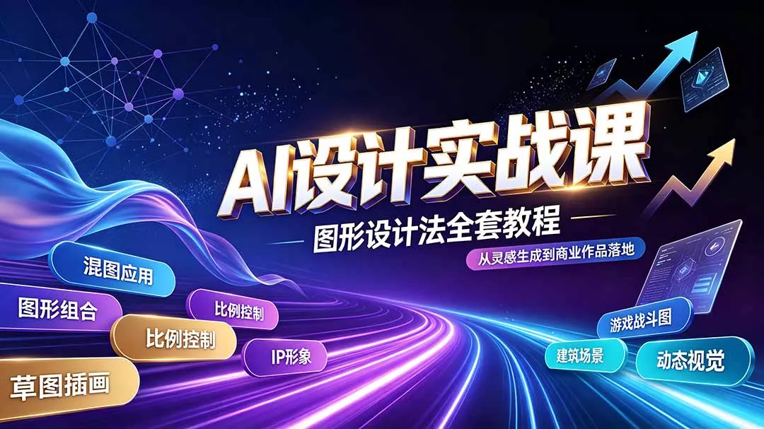 AI设计实战课｜图形设计法全套教程，解锁AI工作流技法，精通插画IP、建筑、游戏视觉创作 - 52网创-52网创