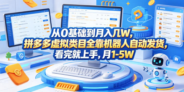 从0基础到月入几W，拼多多虚拟类目全靠机器人自动发货，看完就上手，月1-5W【揭秘】 - 52网创-52网创