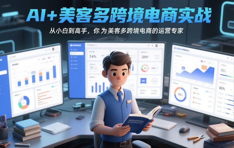 AI+美客多跨境电商实战，从小白到高手，你也可以成为美客多跨境电商的运营专家 - 52网创-52网创