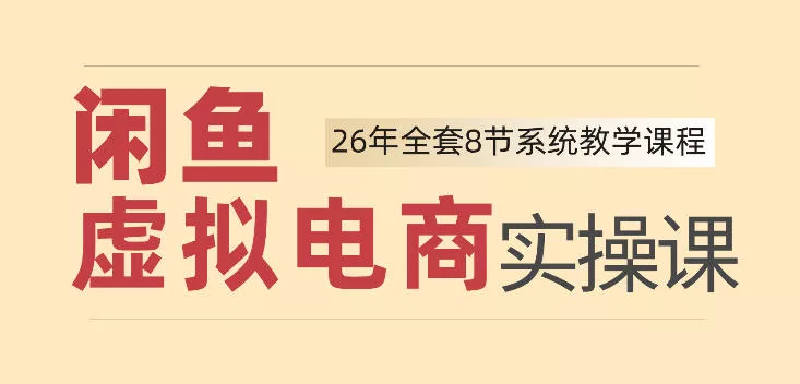 26年闲鱼虚拟电商实操课，新手小白也能带你玩转闲鱼，轻松日入四位数 - 52网创-52网创
