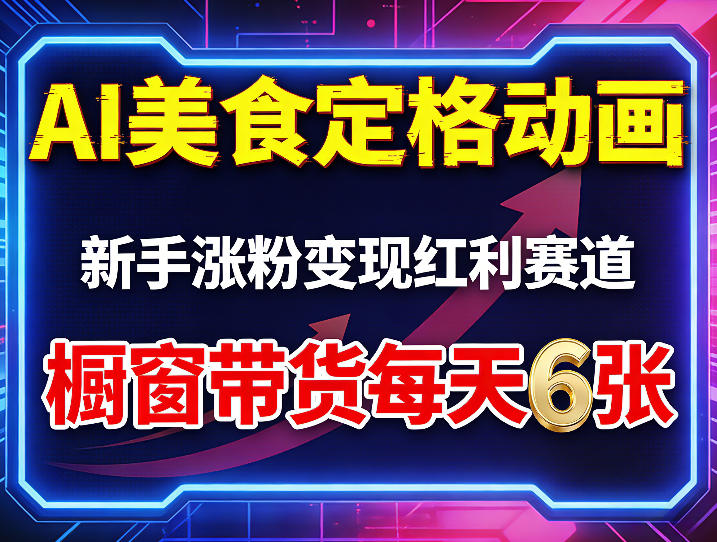 AI美食定格动画，新手涨粉变现红利赛道，橱窗带货每天6张+收徒变现 - 52网创-52网创