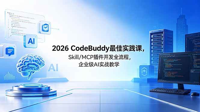 （18516期） 2026CodeBuddy最佳实践课，Skill/MCP 插件开发全流程，企业级 AI 实战教学 - 52网创-52网创