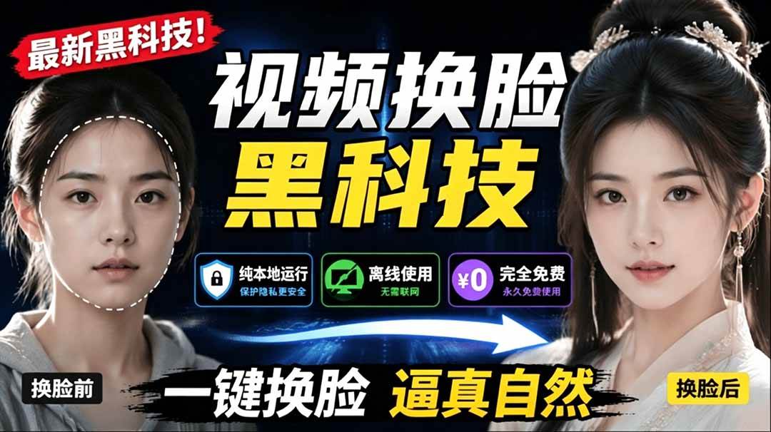 （19025期）AI 人工智能如此夸张？一键视频换脸黑科技，纯本地离线运行，本地视频换脸娱乐工具， AI FaceSwap - 52网创-52网创