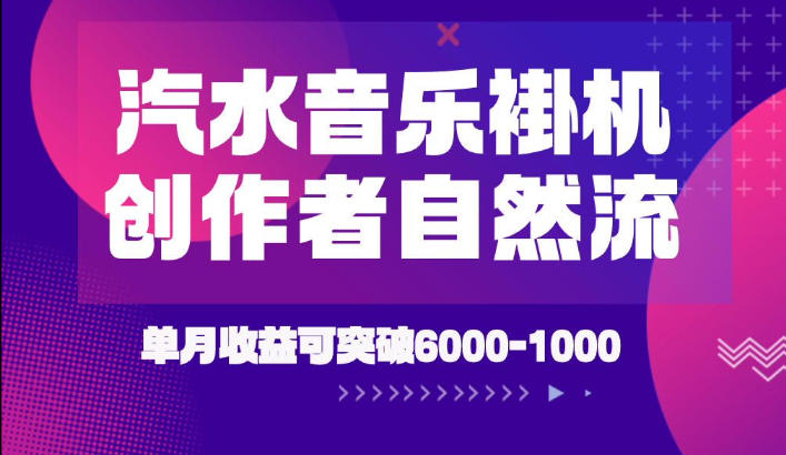 汽水音乐挂G项目，独家新技术新玩法，创作者激励自然流，轻松月创6k-1W【揭秘】 - 52网创-52网创