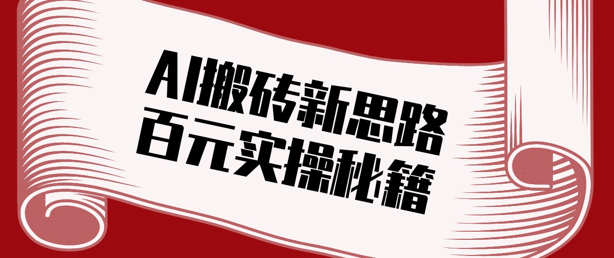 头条AI搬砖新思路！利用AI自动剪辑原创视频，日均收益100+的实操秘籍-52网创