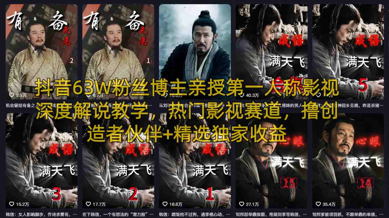抖音63W粉丝博主亲授第一人称影视深度解说教学，热门影视赛道，撸创造者伙伴+精选独家收益 - 52网创-52网创