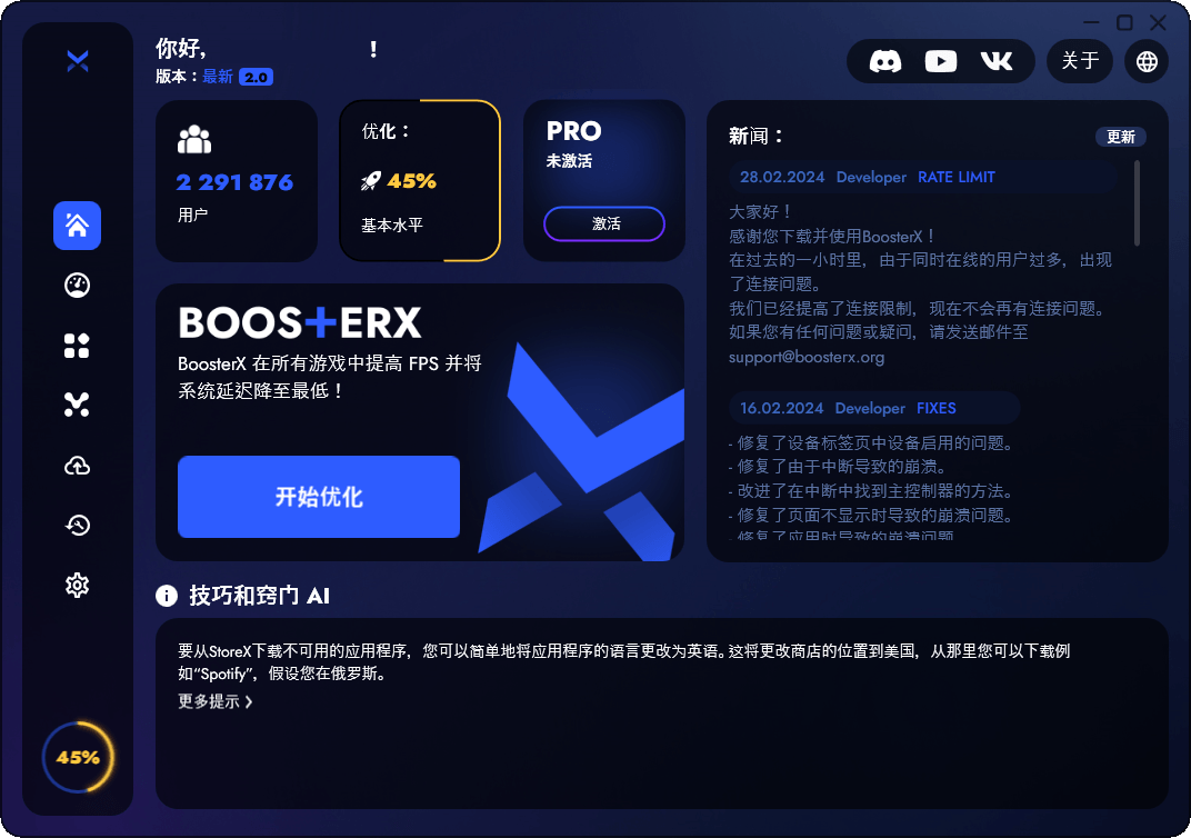 BoosterX FPS优化工具v2.2.4.3-52网创