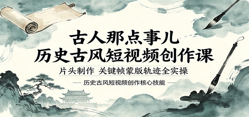 古人那点事儿历史古风短视频创作课，片头制作，关键帧蒙版轨迹全实操-52网创