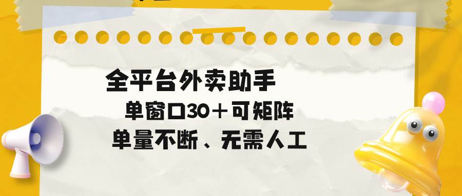 （18569期）单量不断，全平台外卖助手，单窗口30+可矩阵操作-52网创