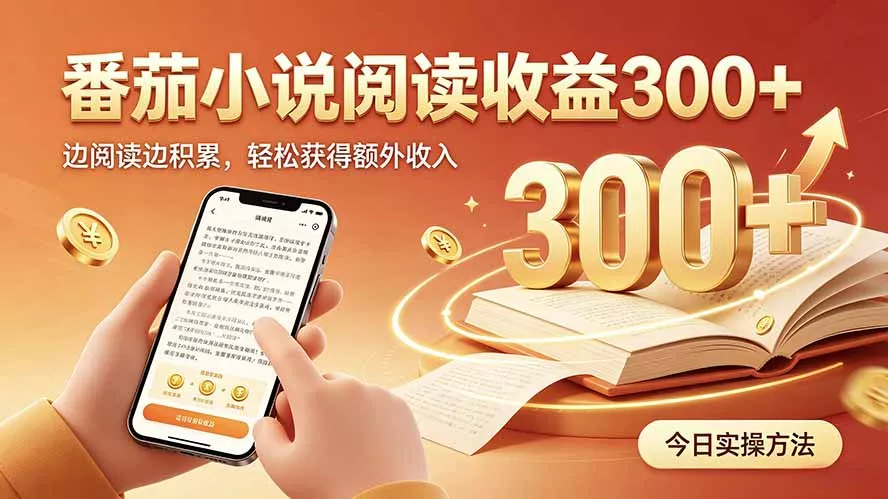 全自动番茄挂机玩法，日入300+，操作门槛低，一台电脑即可开展 - 52网创-52网创