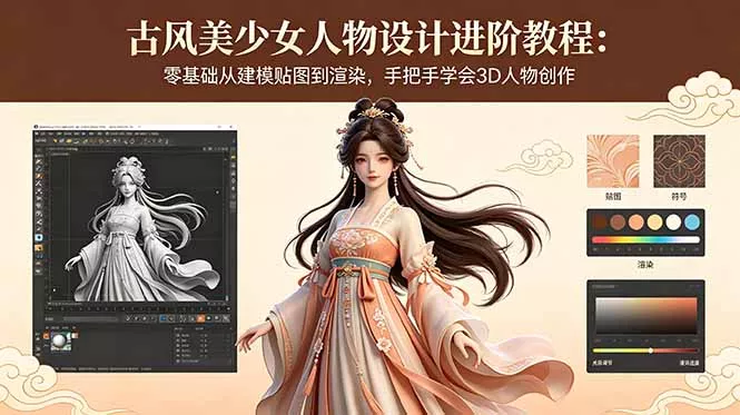 古风美少女人物设计进阶教程：零基础从建模贴图到渲染，手把手学会3D人物创作 - 52网创-52网创