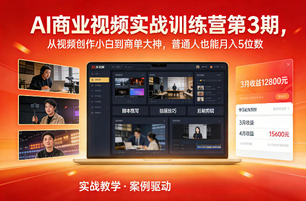 AI商业视频实战训练营第3期,从视频创作小白到商单大神,普通人也能月入5位数 AI商业视频实战训练营第3期,从视频创作小白到商单大神,普通人也能月入5位数