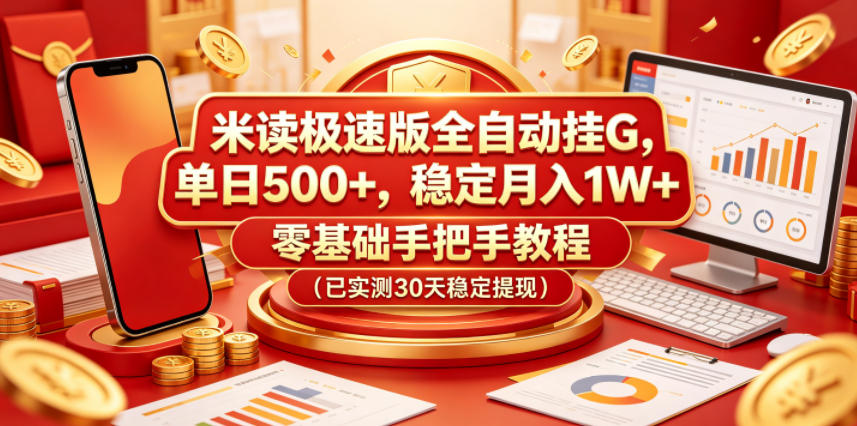 米读极速版全自动挂G，单日500+，稳定月入1W+，零基础手把手教程（已实测30天稳定提现）【揭秘】 - 52网创-52网创