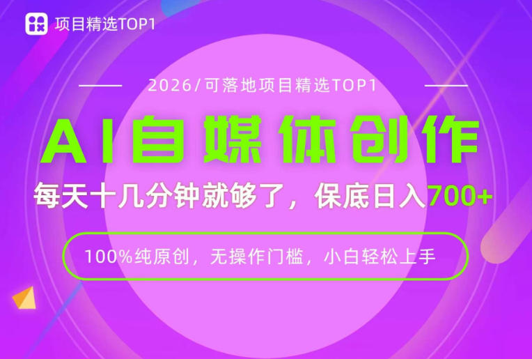 AI自媒体，每天十几分钟，轻松日入700+，无操作门槛，普通人必做项目！【揭秘】 - 52网创-52网创