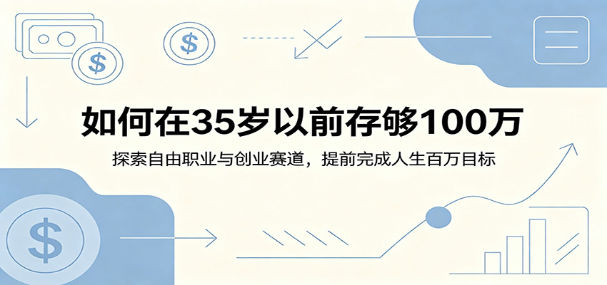 如何在35岁以前存够100万：探索自由职业与创业赛道，提前完成人生百万目标 - 52网创-52网创