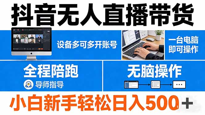 抖音无人直播带货 一台电脑即可操作 可多开账号 无脑操作 全程陪跑 新手小白轻松 日入500+ - 52网创-52网创