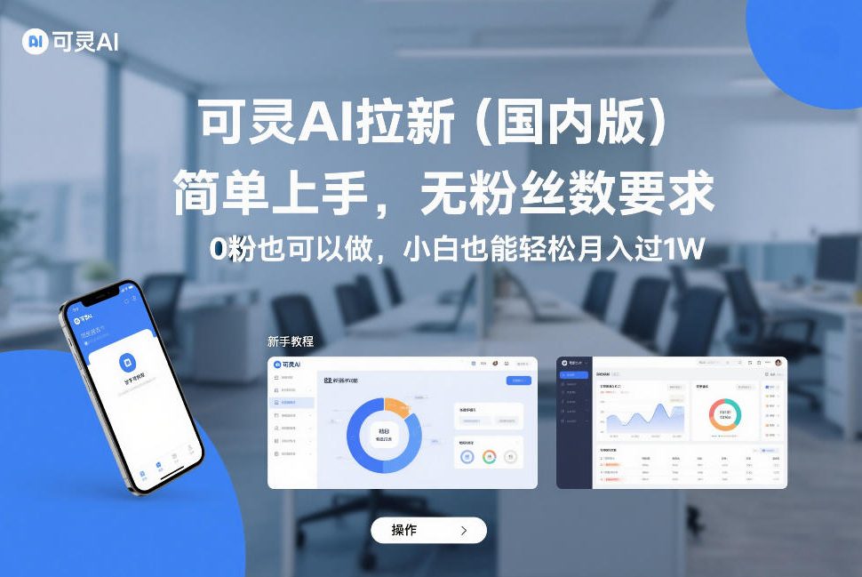 可灵AI拉新(国内版),简单上手,无粉丝数要求,0粉也可以做,小白也能轻松月入过1W-52网创