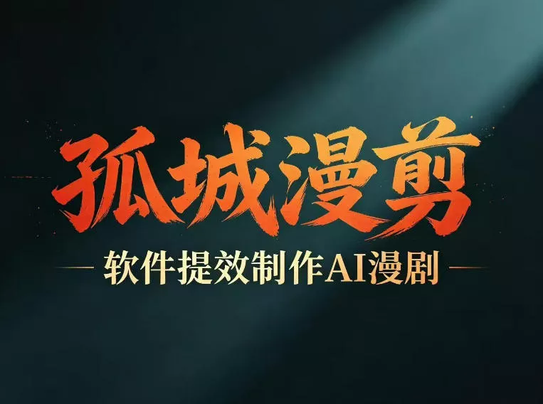 多工具提速AI漫剧创作，剧本+变现一站式学习，批量产出爆款漫剧 - 52网创-52网创