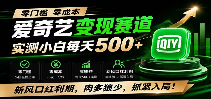 零门槛爱奇艺变现冷门赛道，实测小白每天500+，新风口红利期，肉多狼少，抓紧入局！ - 52网创-52网创