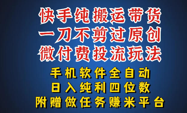 最新黑科技快手搬运带货方法,手机就能操作,轻松带你日入四位数【揭秘】 最新黑科技快手搬运带货方法,手机就能操作,轻松带你日入四位数【揭秘】