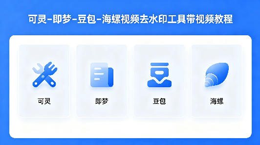 可灵–即梦–豆包–海螺视频去水印工具带视频教程 - 52网创-52网创