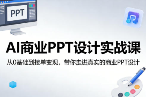 AI商业PPT设计实战课，从0基础到接单变现，带你走进真实的商业PPT设计 - 52网创-52网创