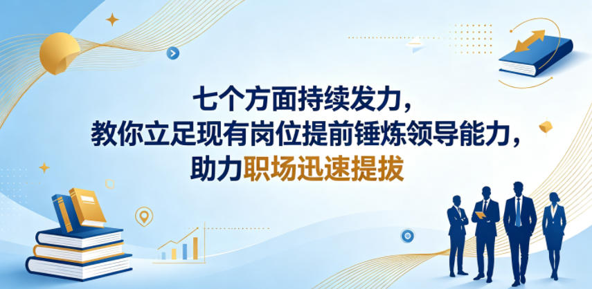 付费文章：七个方面持续发力，教你立足现有岗位提前锤炼领导能力，助力职场迅速提拔 - 52网创-52网创
