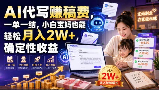 AI代写賺稿费，一单一结，小白宝妈也能轻松月入2W+，确定性收益【揭秘】 - 52网创-52网创