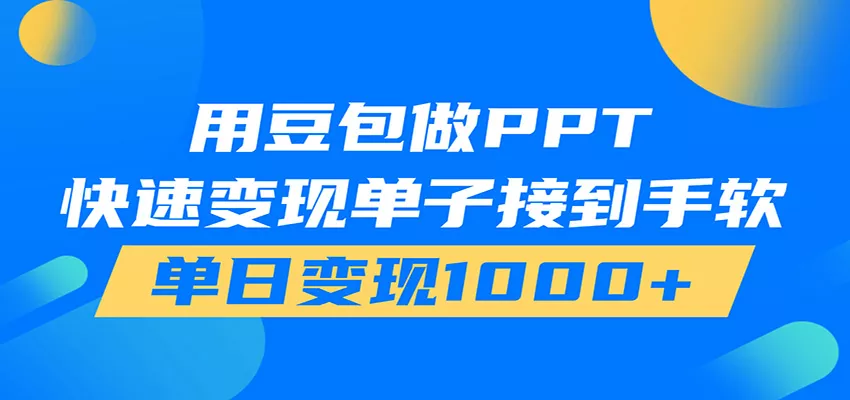 用豆包AI在家接单做PPT，市场火爆，轻松日入1000+ - 52网创-52网创