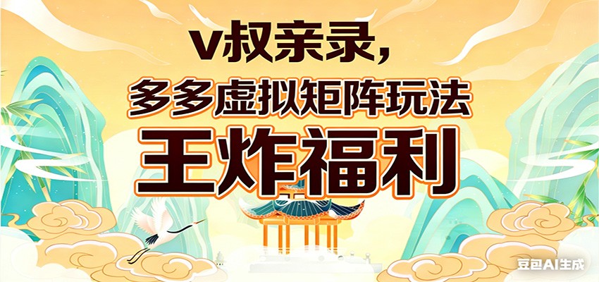 v叔亲录，多多虚拟矩阵玩法，王炸福利限时领取 - 52网创-52网创