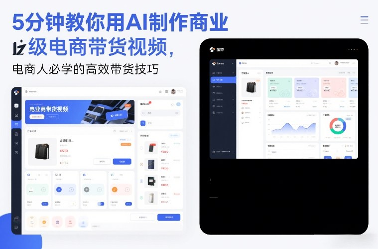 5分钟教你用AI制作商业级电商带货视频，电商人必学的高效带货技巧 - 52网创-52网创