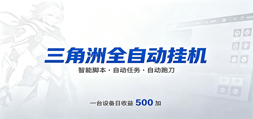 三角洲全自动跑刀，24小时无人值守，高效变现，低门槛稳收益，轻松实现游戏搬砖盈利 - 52网创-52网创