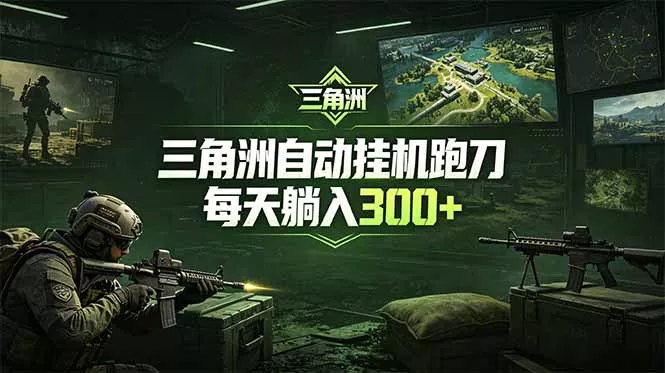 最新版全自动脚本，全程托管，省心省力，日均躺赚300+。 - 52网创-52网创