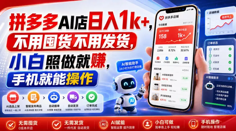 拼多多AI店日入1k+，不用囤货不用发货，小白照做就賺，手机就能操作【揭秘】 - 52网创-52网创