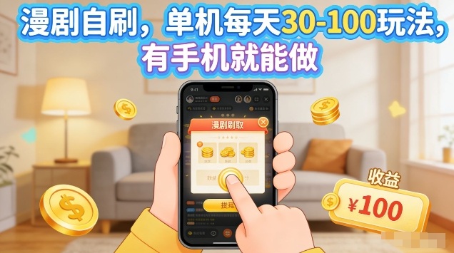 漫剧自刷玩法，单机每天30-100玩法，有手机就能做，可矩阵放大【揭秘】 - 52网创-52网创