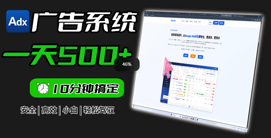 Adxkit国外广告联盟系统，一天上500+广告，让你的投放更加高效简单！ - 52网创-52网创