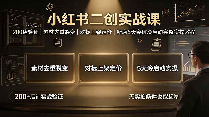 （19370期）小红书二创实战课：200店验证｜素材去重裂变｜对标上架定价｜新店5天突破冷启动完整实操教程 - 52网创-52网创