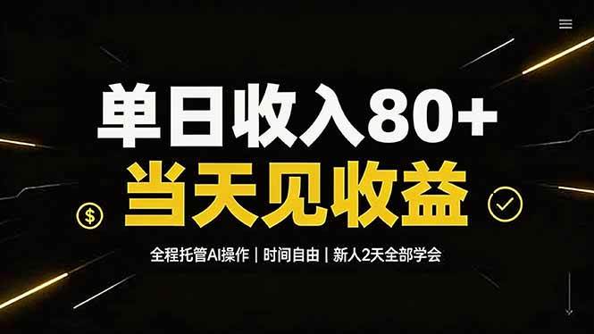 (19615期)单日收入80+,全程托管Ai操作,时间自由,当天见收益,新人2天全部学会!-52网创