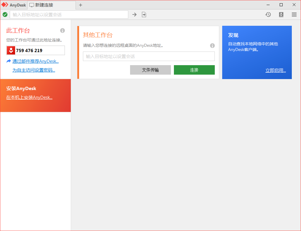 免费远程工具AnyDesk v9.7.2.0-52网创