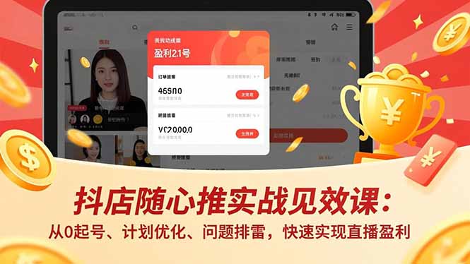 抖店随心推实战见效课(更新 - 52网创-52网创